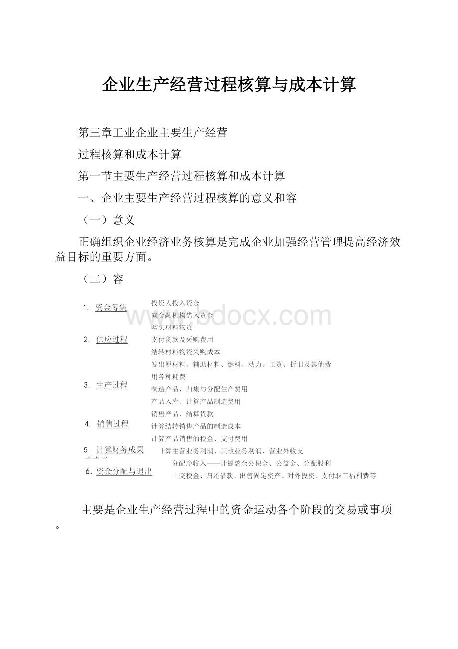 企业生产经营过程核算与成本计算.docx_第1页