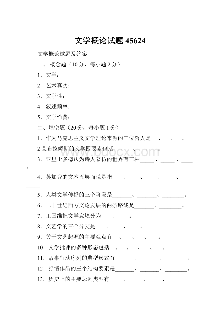 文学概论试题45624.docx_第1页