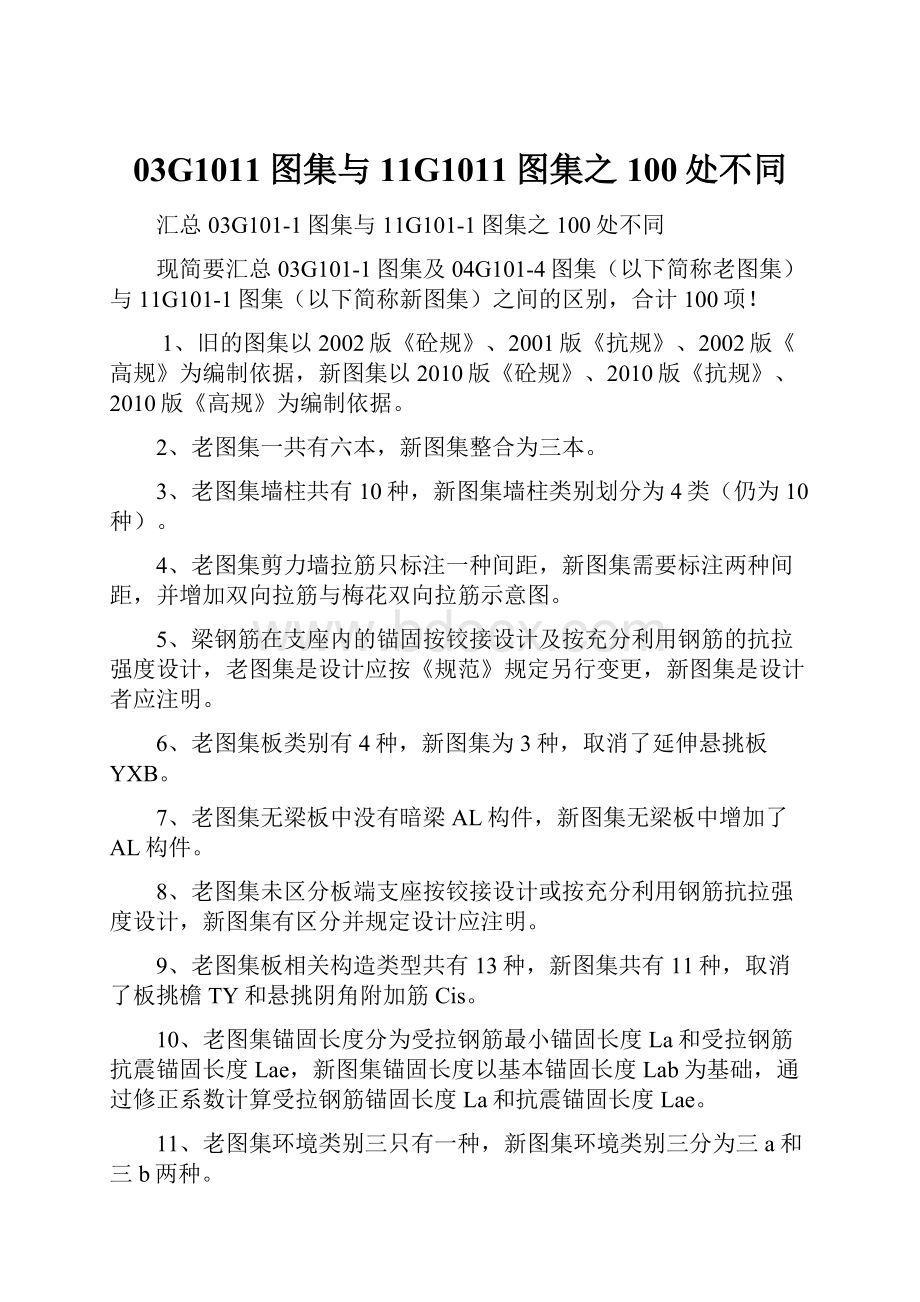 03G1011图集与11G1011图集之100处不同.docx_第1页