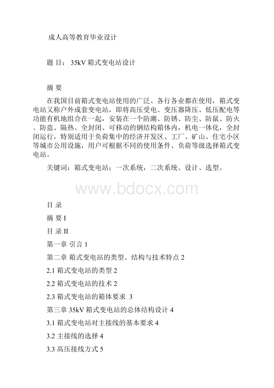 学士学位论文35kv箱式变电站设计.docx_第2页