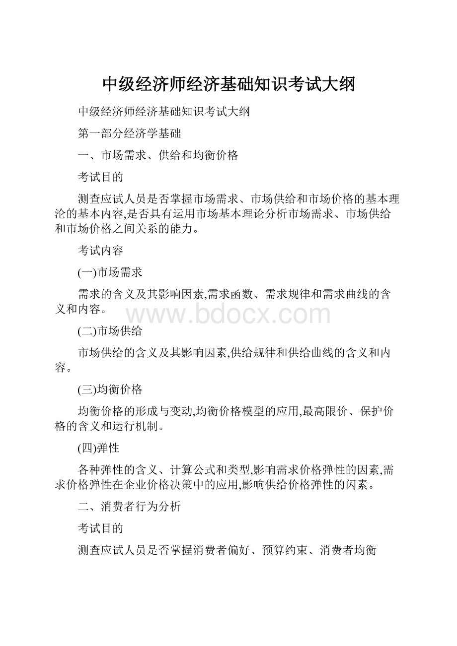 中级经济师经济基础知识考试大纲.docx