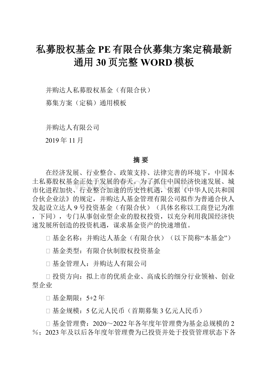 私募股权基金PE有限合伙募集方案定稿最新通用30页完整WORD模板.docx