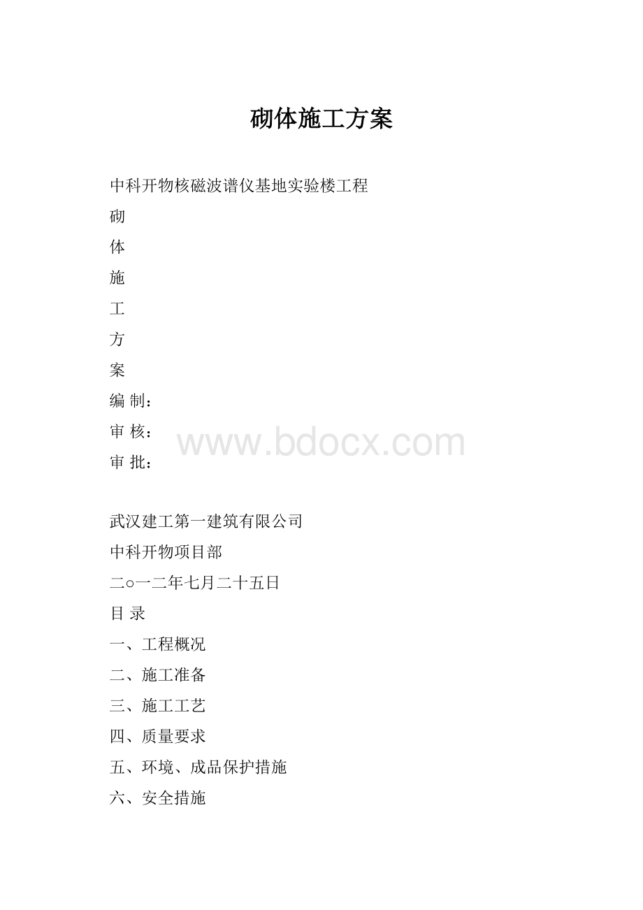 砌体施工方案.docx_第1页