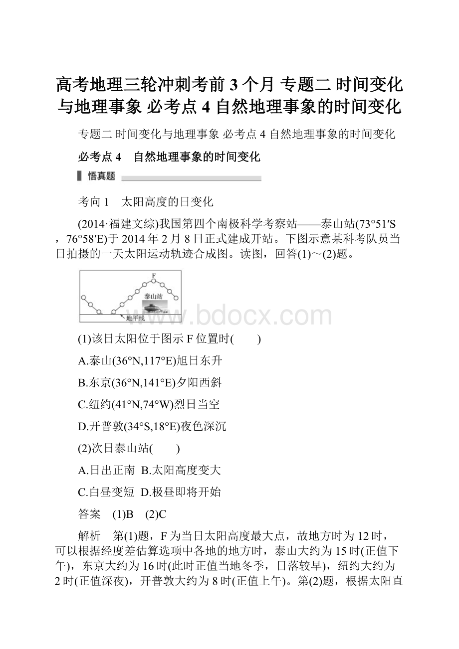 高考地理三轮冲刺考前3个月 专题二 时间变化与地理事象 必考点4 自然地理事象的时间变化.docx_第1页