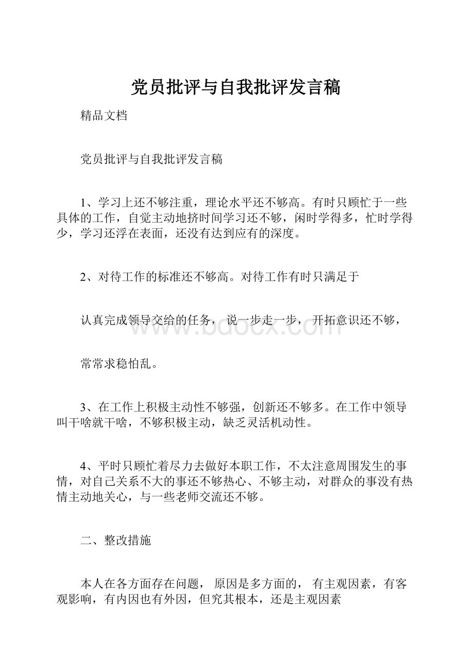 党员批评与自我批评发言稿.docx_第1页