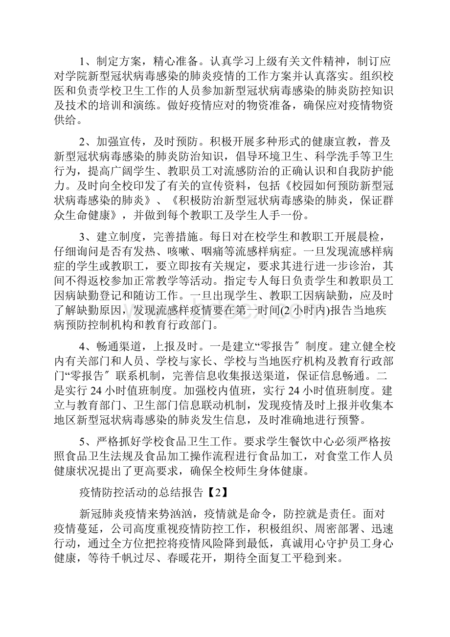 开展疫情防控活动的总结报告六篇.docx_第2页