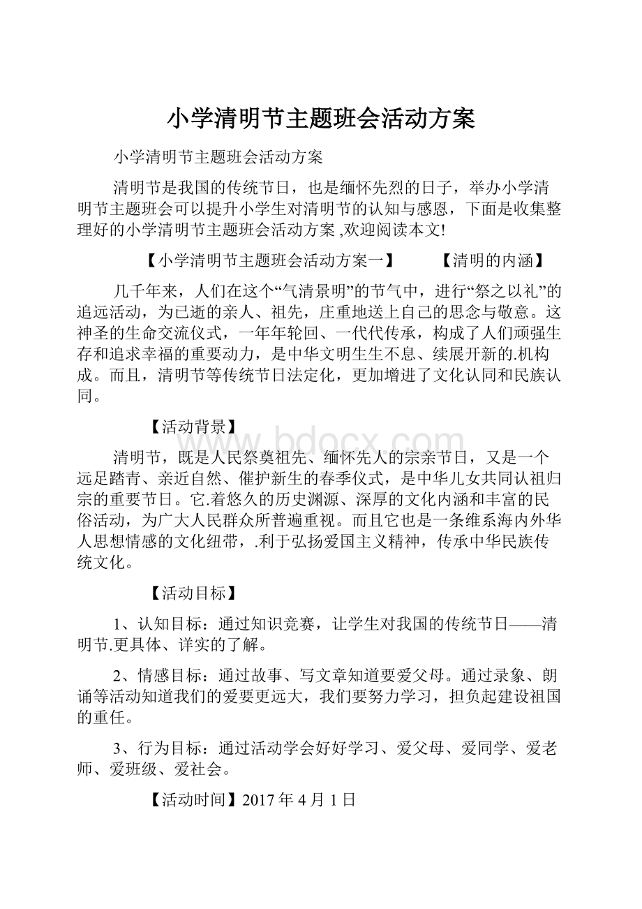 小学清明节主题班会活动方案.docx_第1页