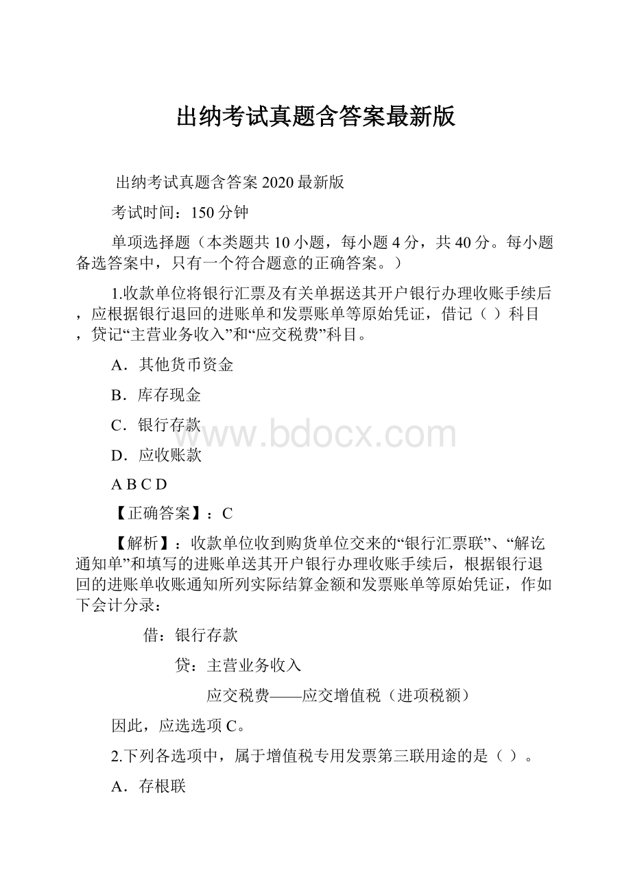 出纳考试真题含答案最新版.docx