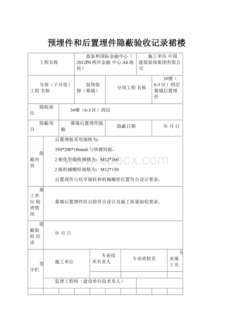 预埋件和后置埋件隐蔽验收记录裙楼.docx_第1页