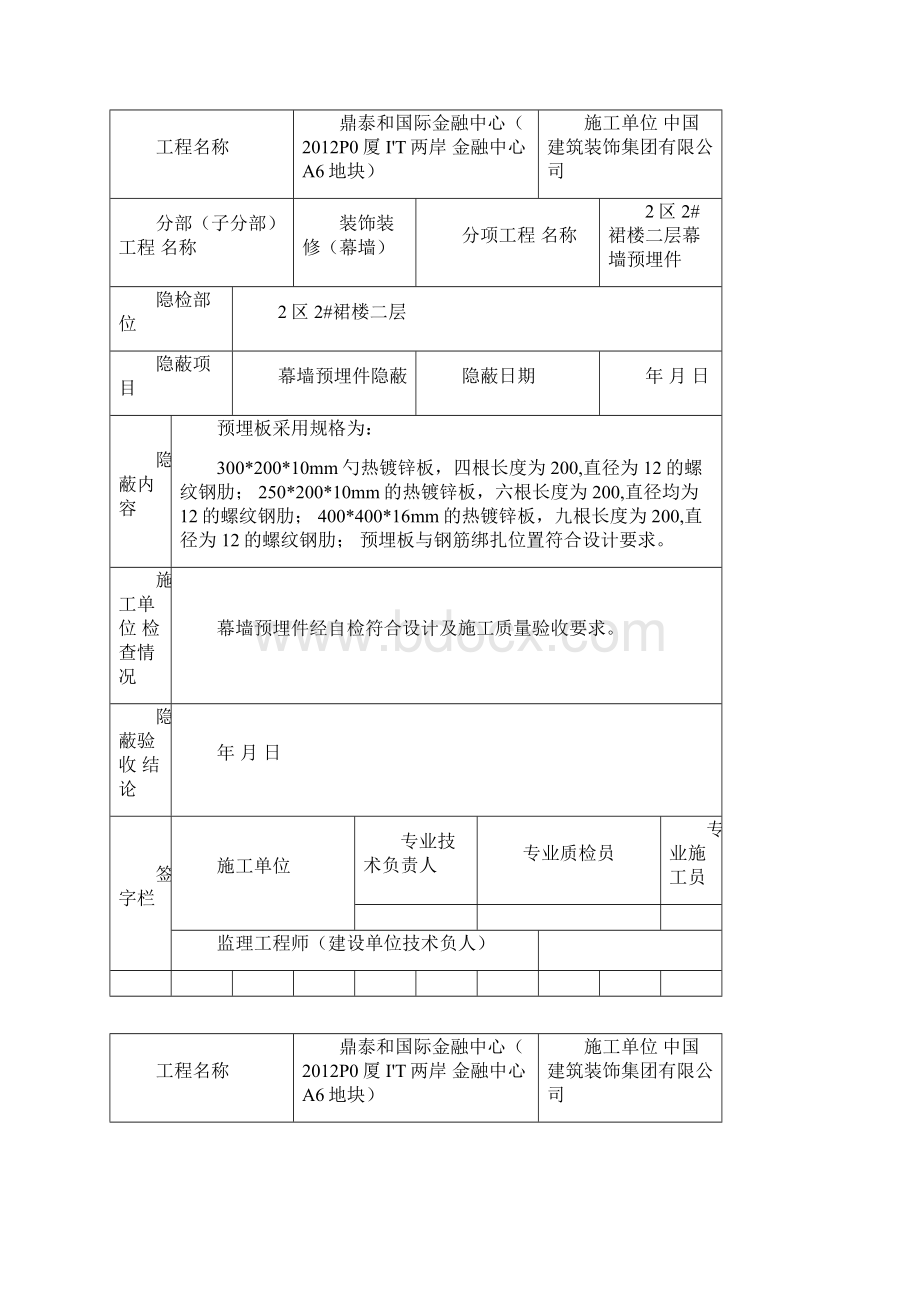 预埋件和后置埋件隐蔽验收记录裙楼.docx_第2页