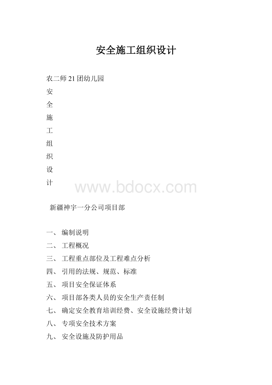 安全施工组织设计.docx