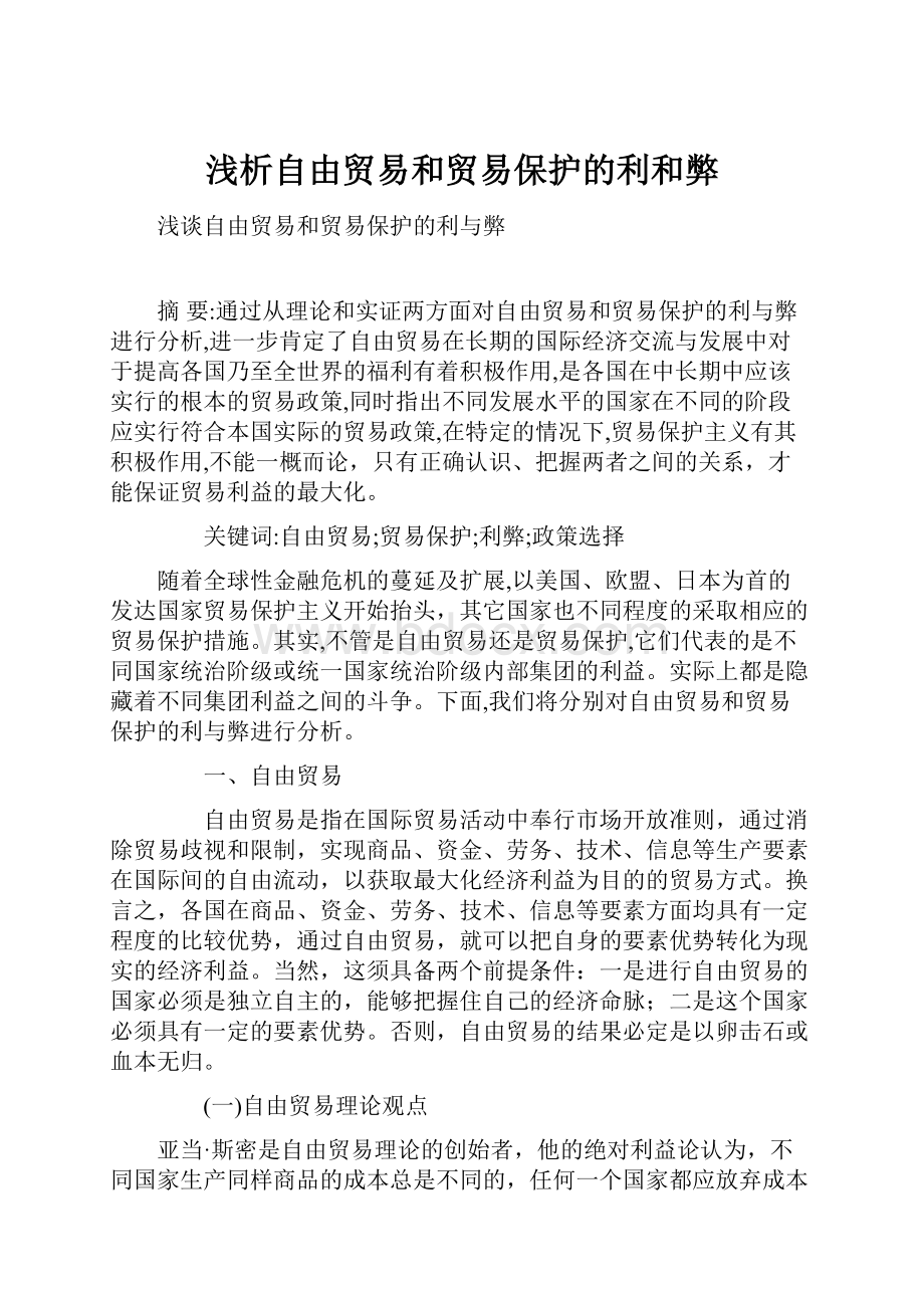 浅析自由贸易和贸易保护的利和弊.docx_第1页