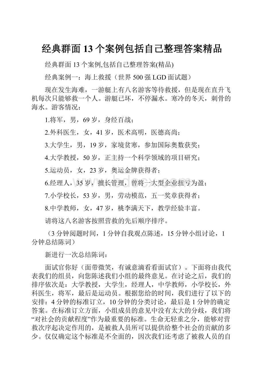 经典群面13个案例包括自己整理答案精品.docx_第1页