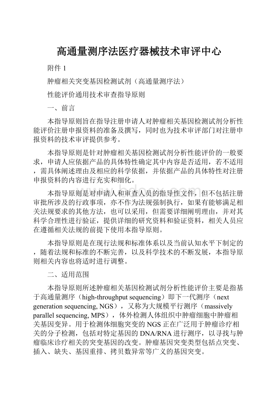 高通量测序法医疗器械技术审评中心.docx_第1页