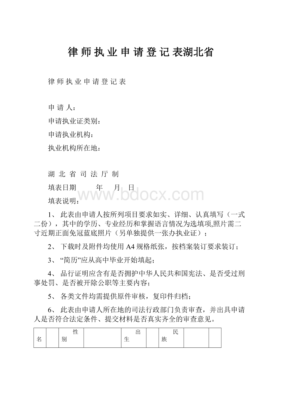 律 师 执 业 申 请 登 记 表湖北省.docx