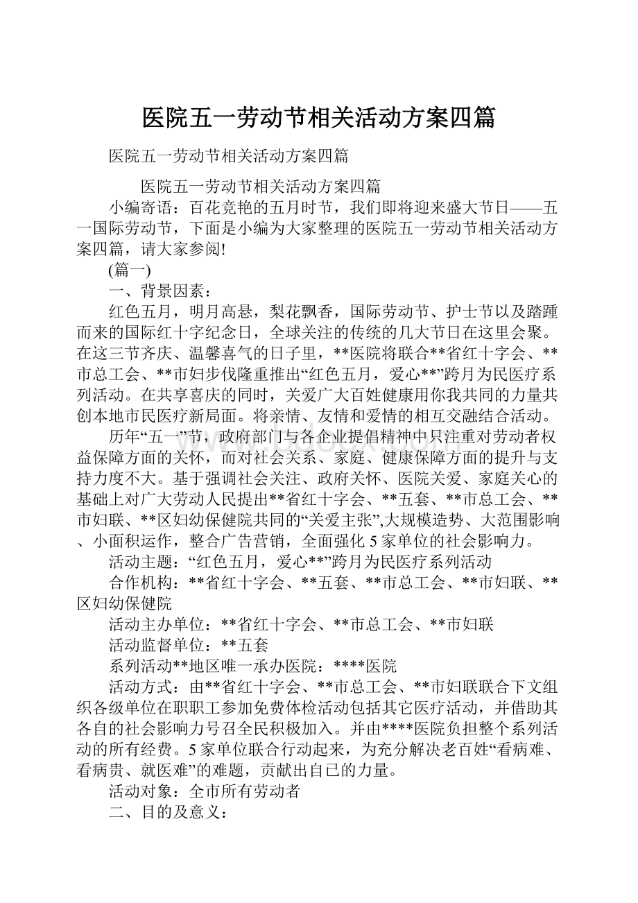 医院五一劳动节相关活动方案四篇.docx_第1页