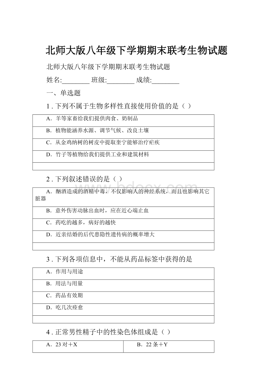 北师大版八年级下学期期末联考生物试题.docx_第1页