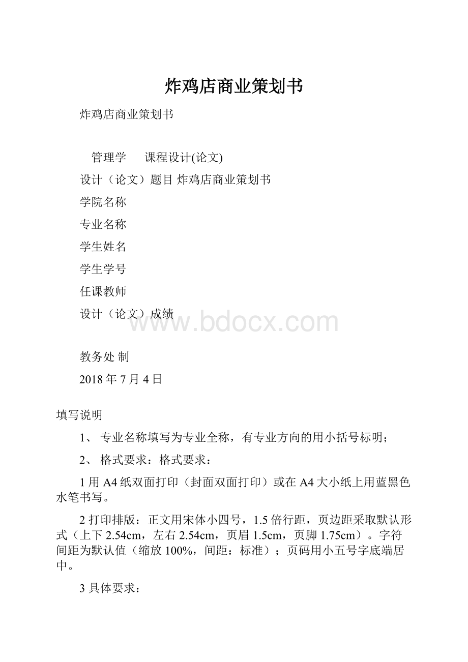 炸鸡店商业策划书.docx