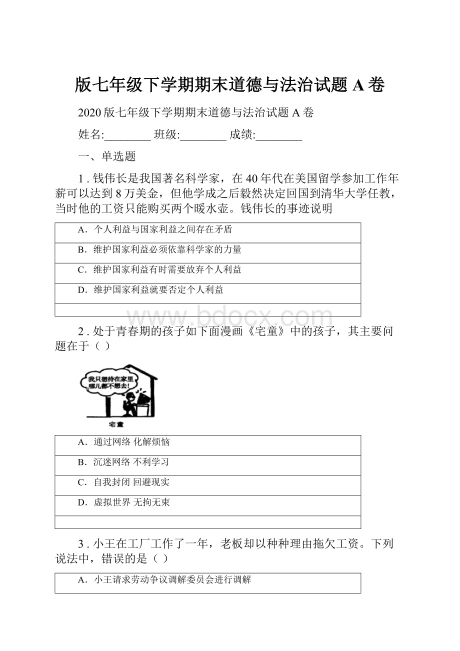 版七年级下学期期末道德与法治试题A卷.docx_第1页