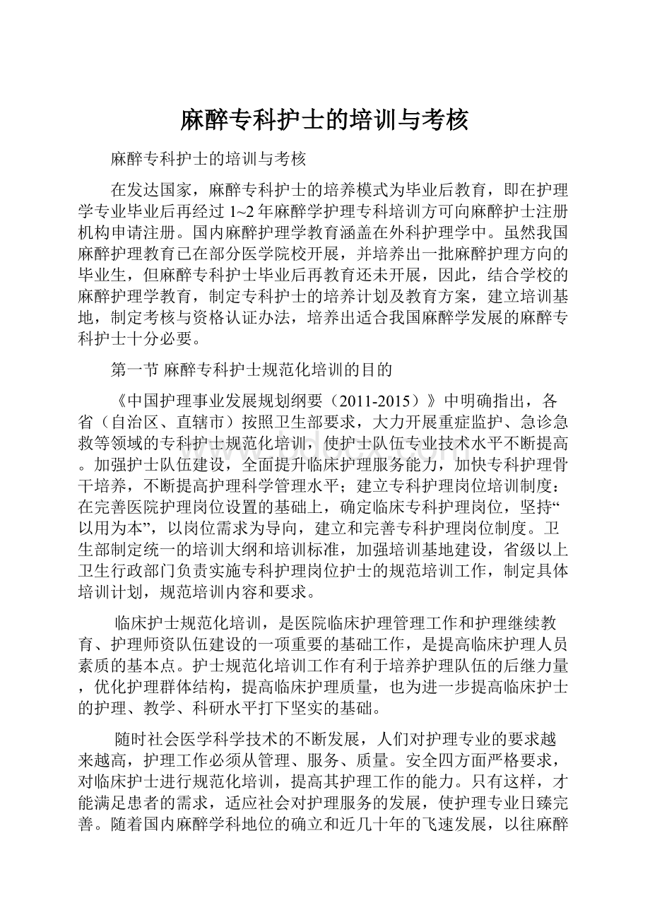 麻醉专科护士的培训与考核.docx_第1页