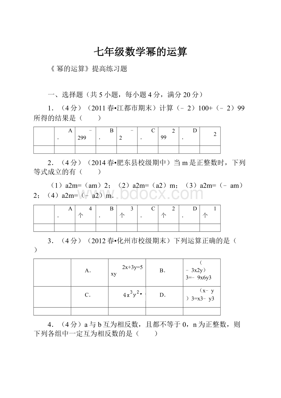 七年级数学幂的运算.docx