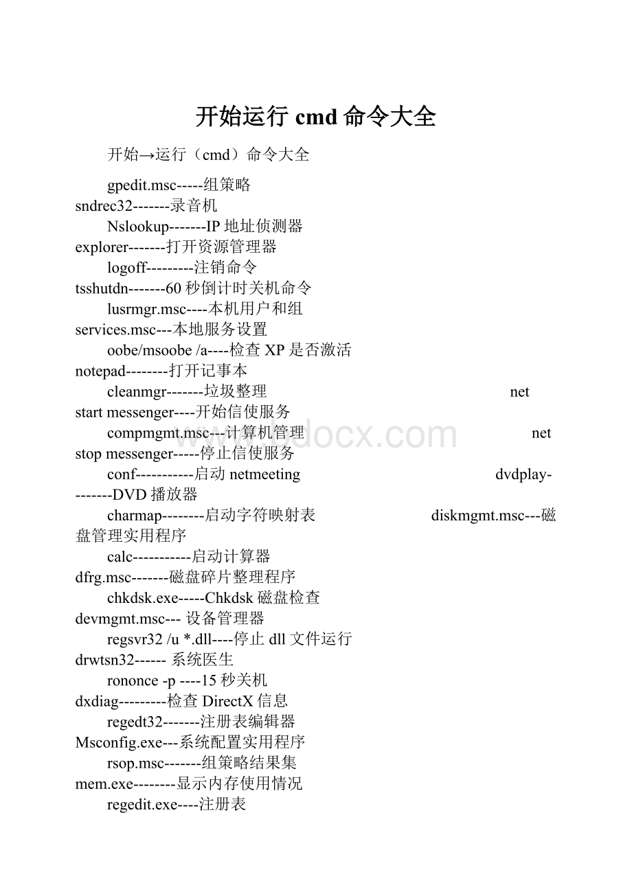 开始运行cmd命令大全.docx_第1页