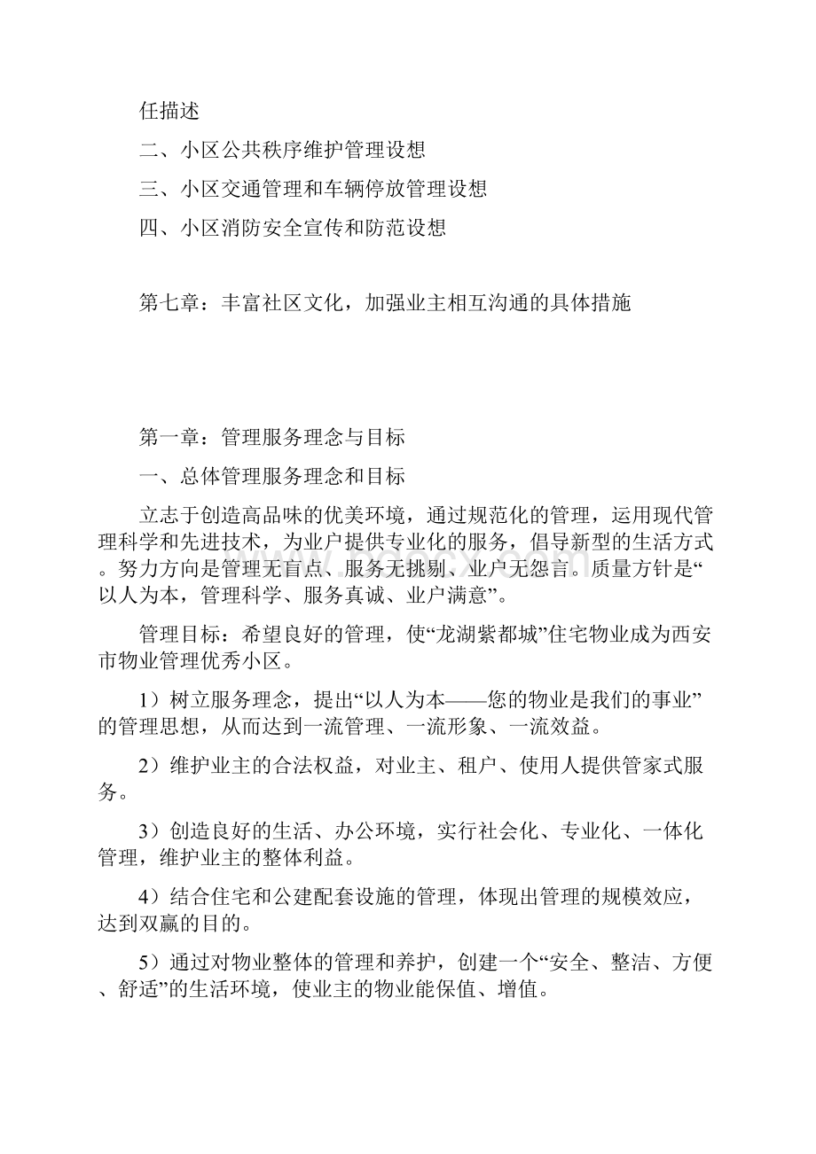 龙湖紫都城物业管理方案演示教学.docx_第2页