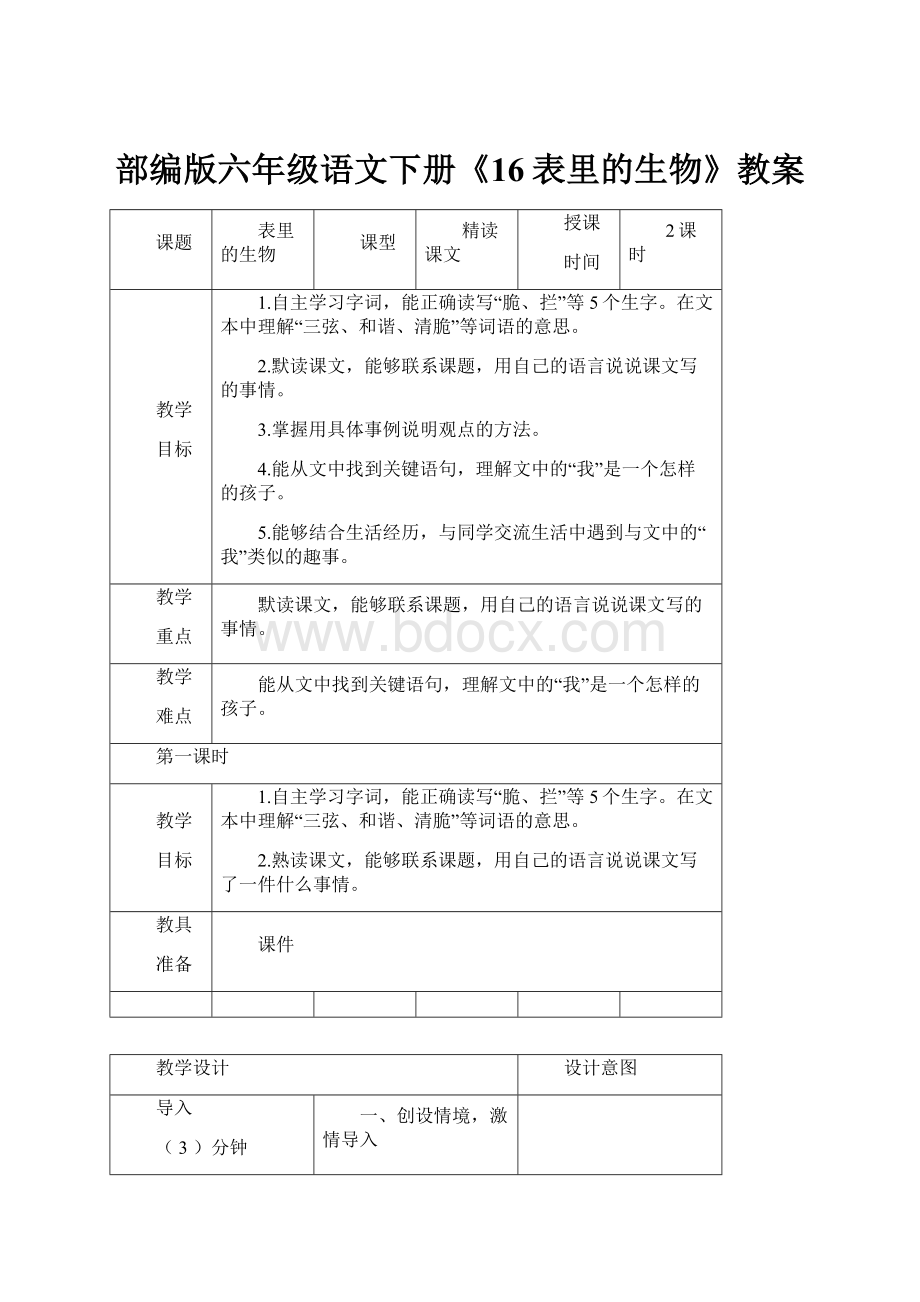 部编版六年级语文下册《16表里的生物》教案.docx