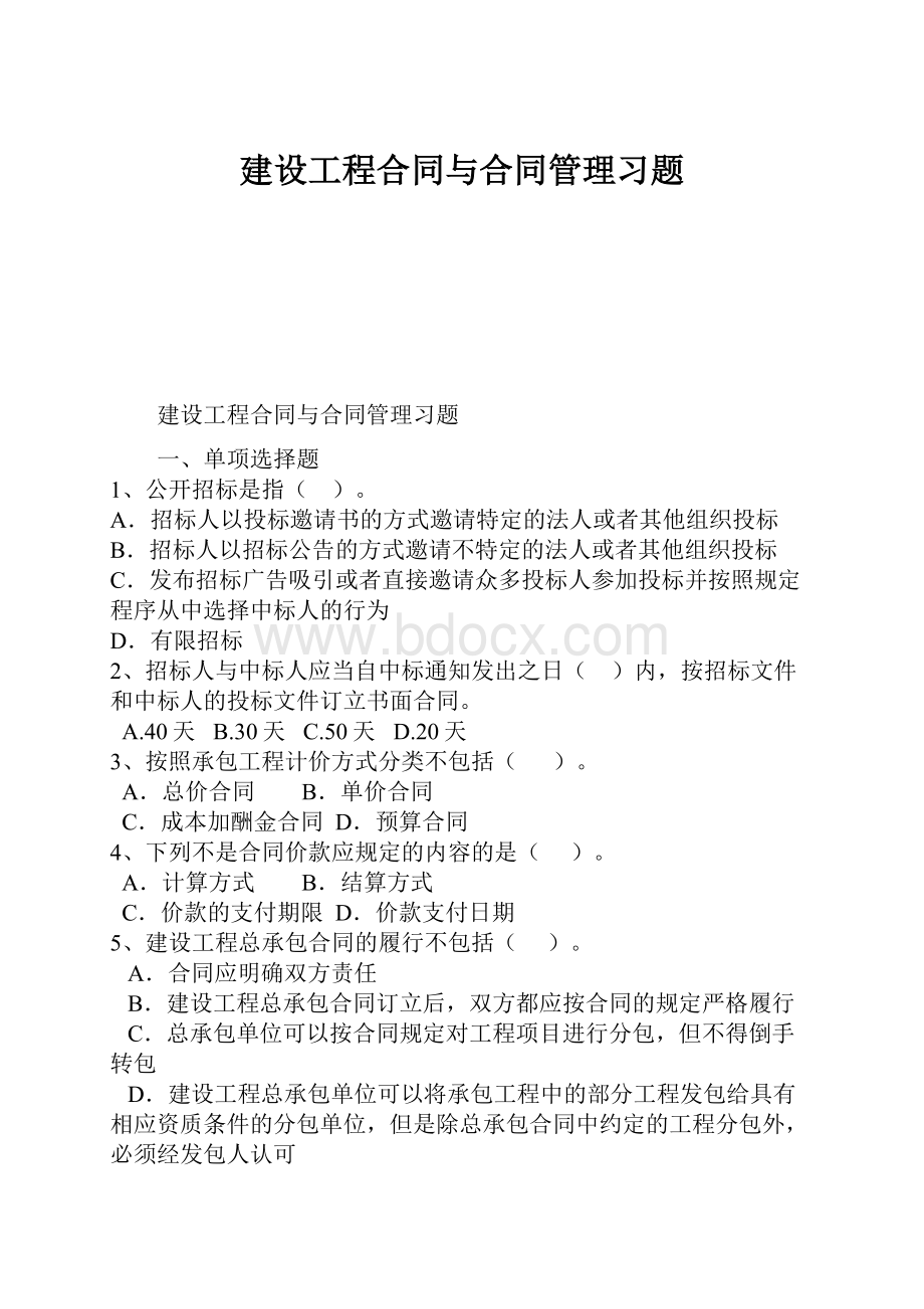 建设工程合同与合同管理习题.docx_第1页