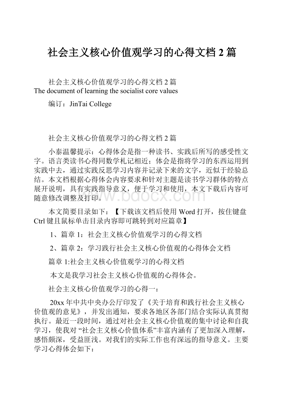 社会主义核心价值观学习的心得文档2篇.docx