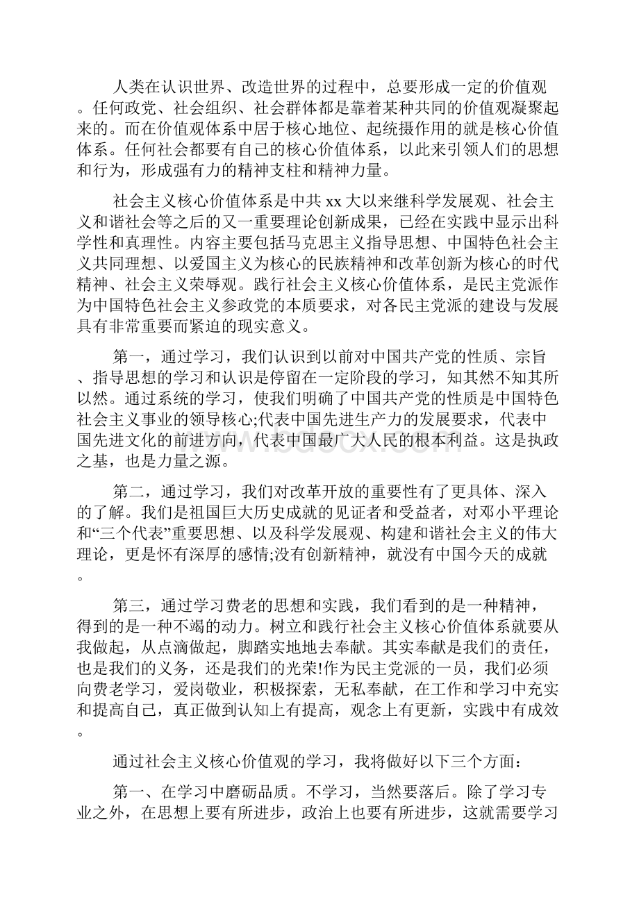 社会主义核心价值观学习的心得文档2篇.docx_第2页