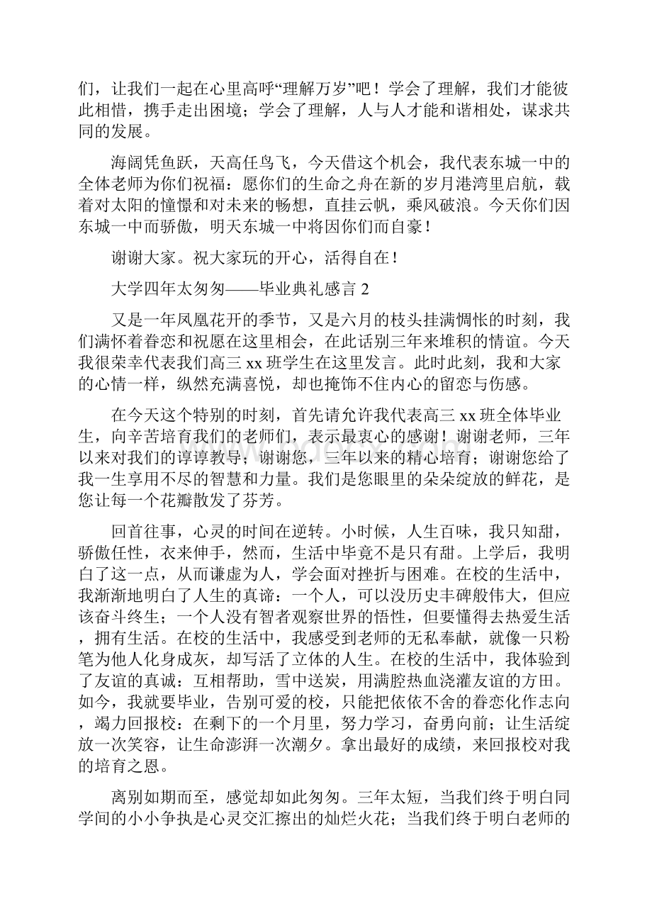 大学四年太匆匆毕业典礼感言.docx_第2页