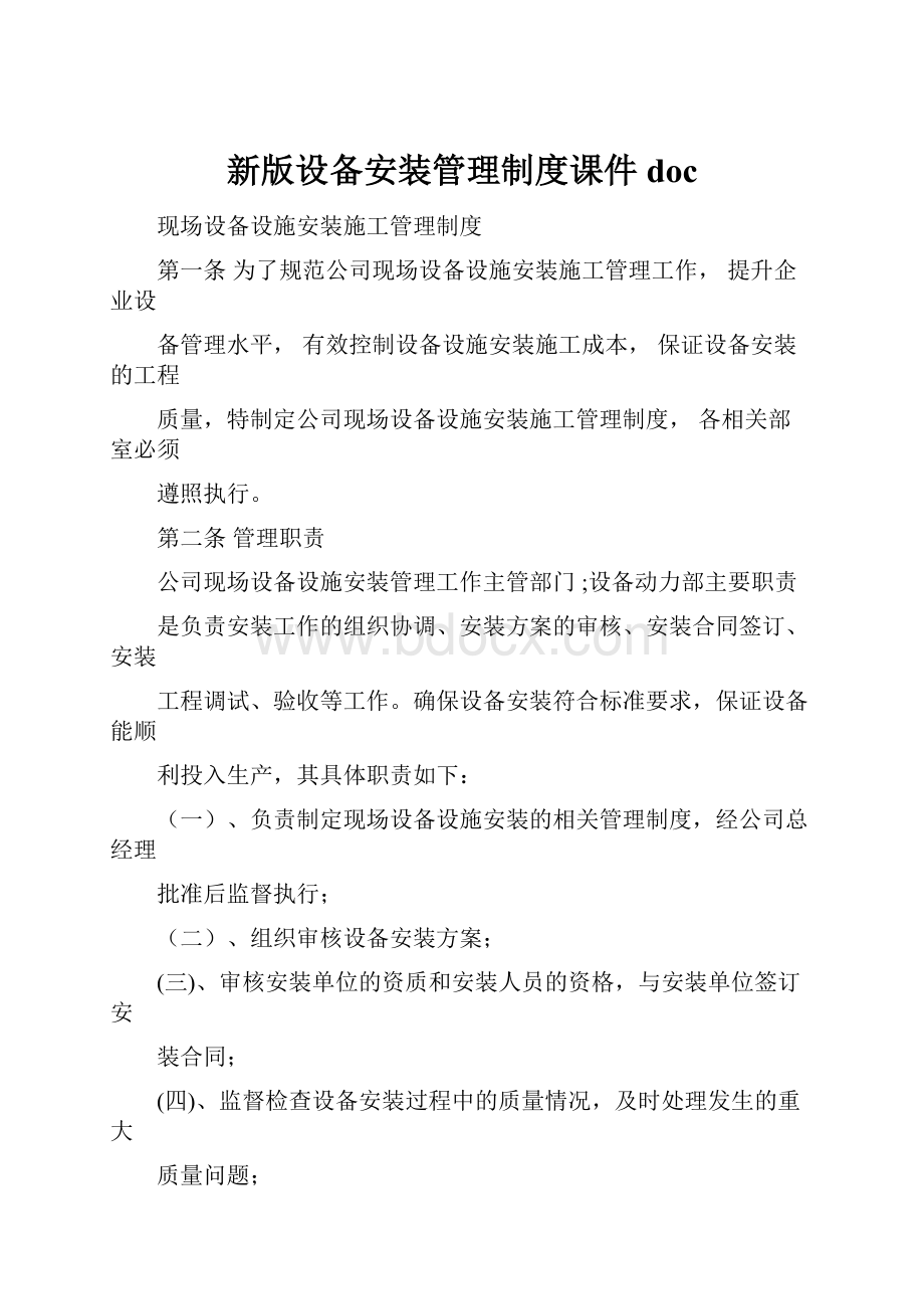 新版设备安装管理制度课件doc.docx_第1页