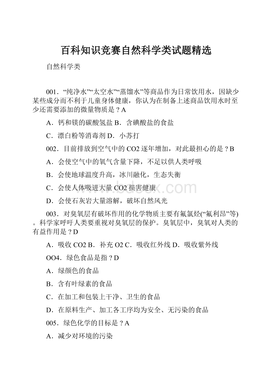 百科知识竞赛自然科学类试题精选.docx