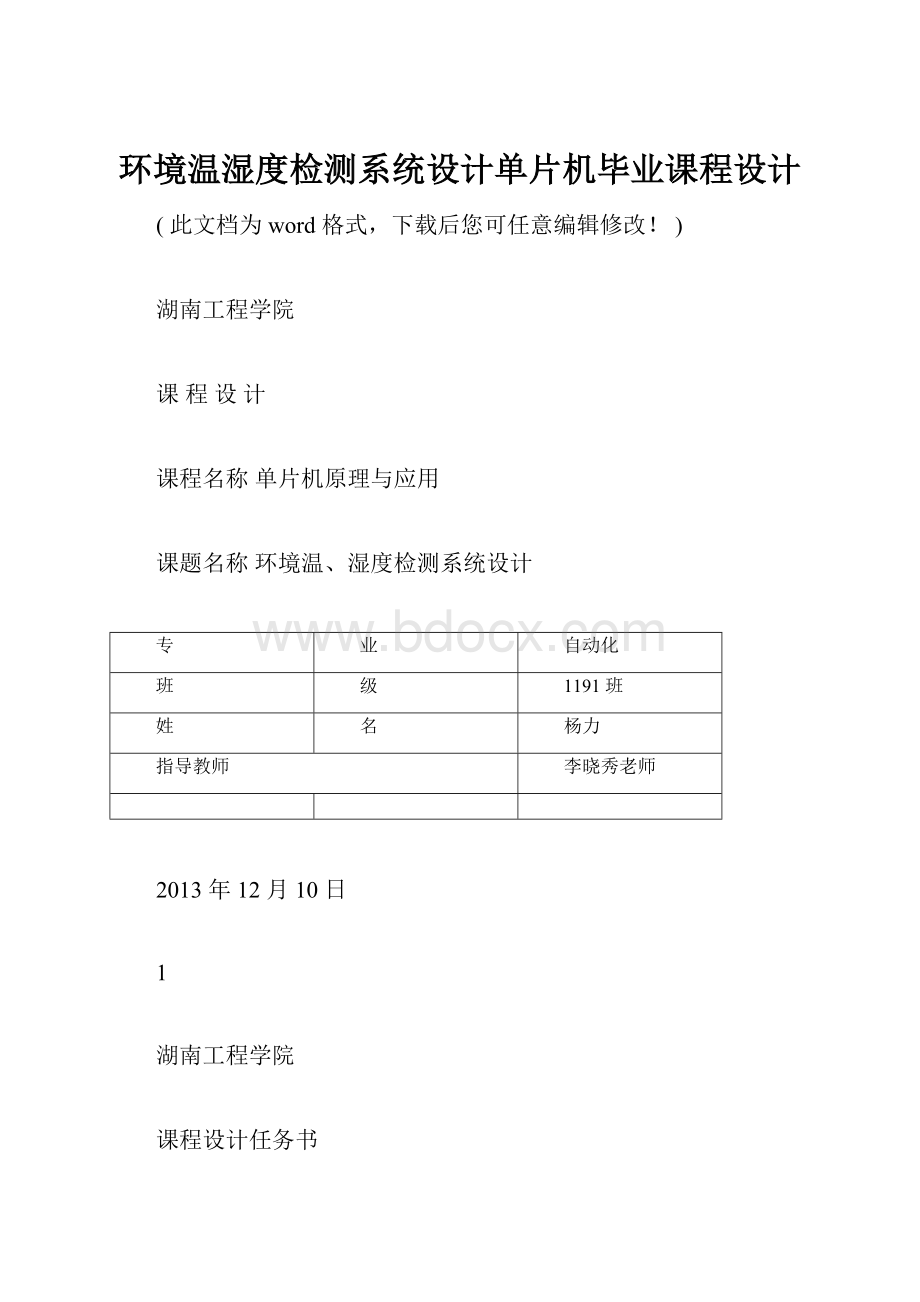 环境温湿度检测系统设计单片机毕业课程设计.docx