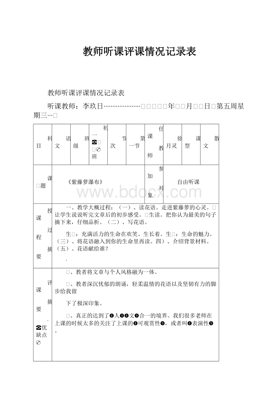 教师听课评课情况记录表.docx_第1页