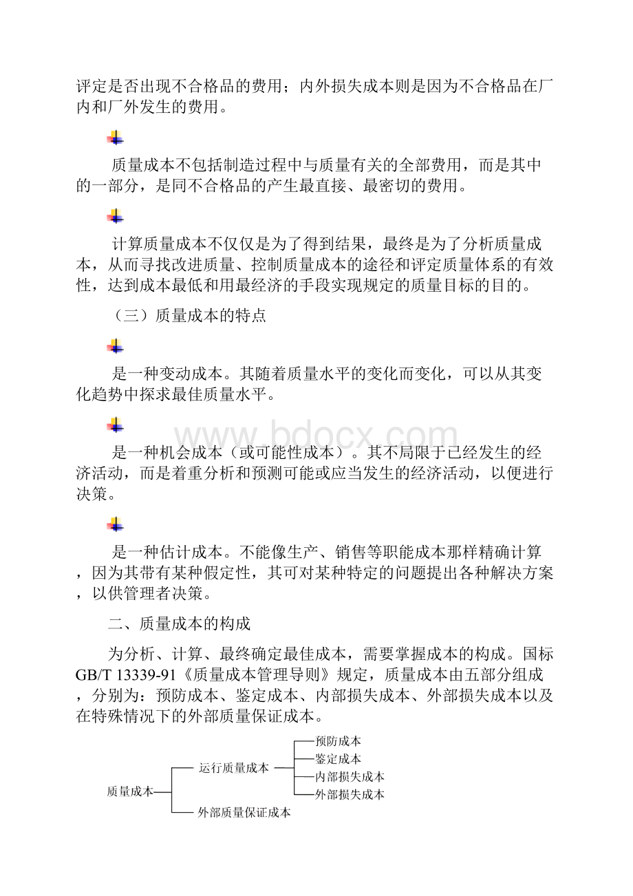 5第五章食品质量成本.docx_第2页