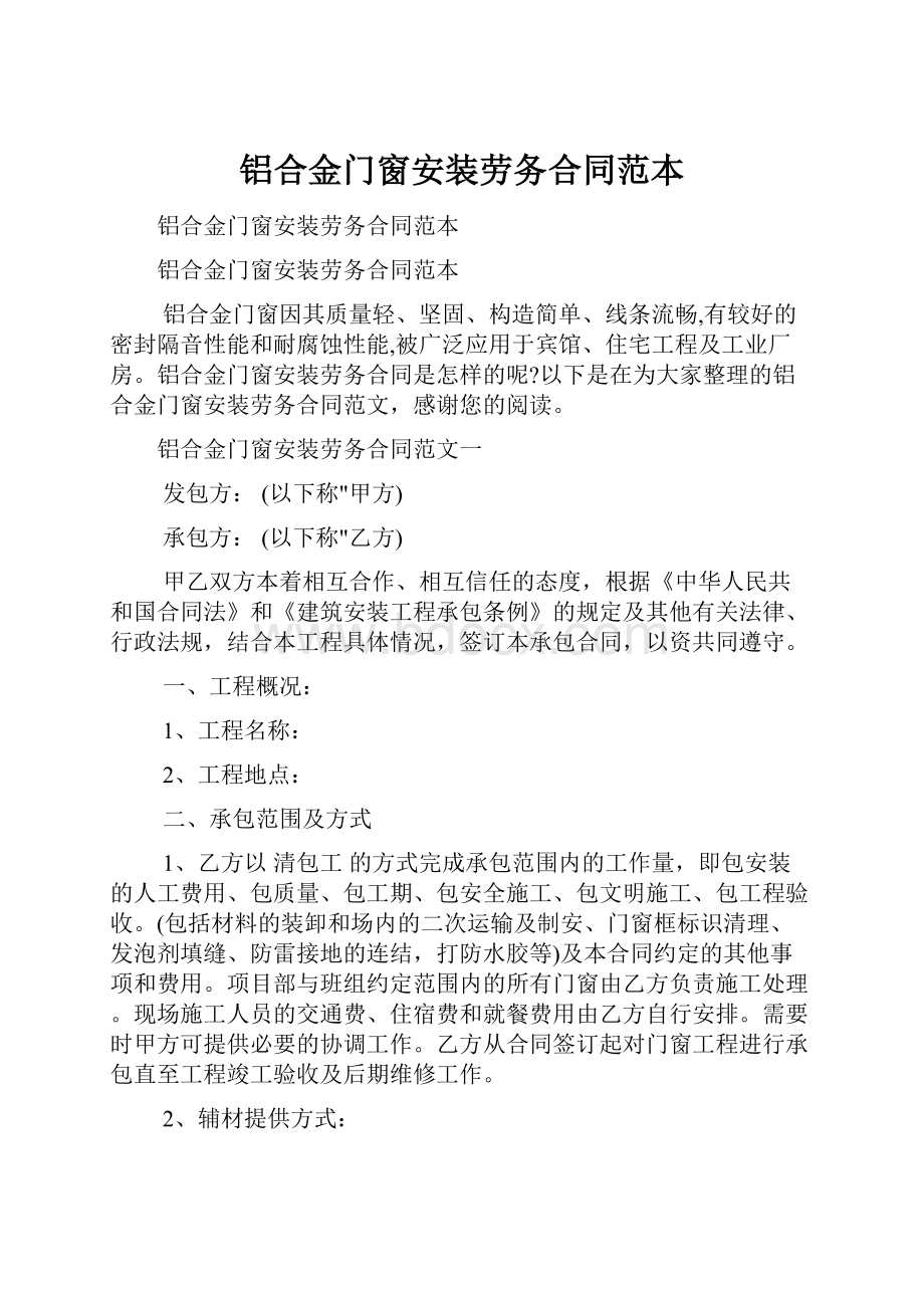 铝合金门窗安装劳务合同范本.docx_第1页