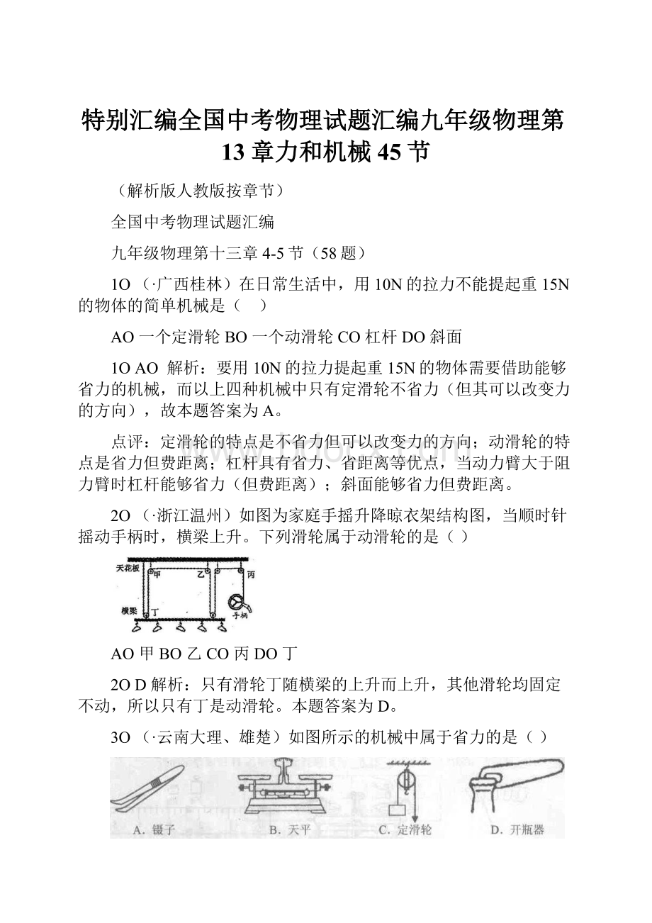 特别汇编全国中考物理试题汇编九年级物理第13章力和机械45节.docx