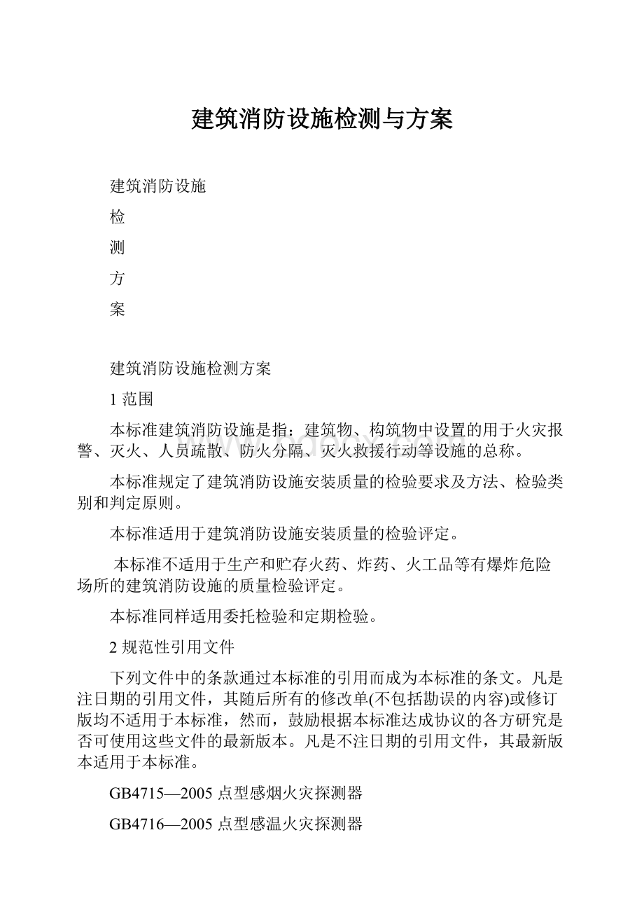 建筑消防设施检测与方案.docx