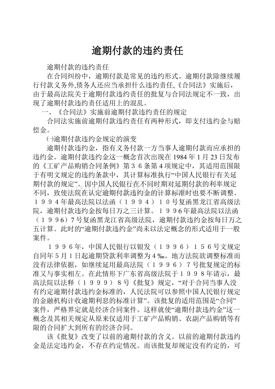 逾期付款的违约责任.docx_第1页