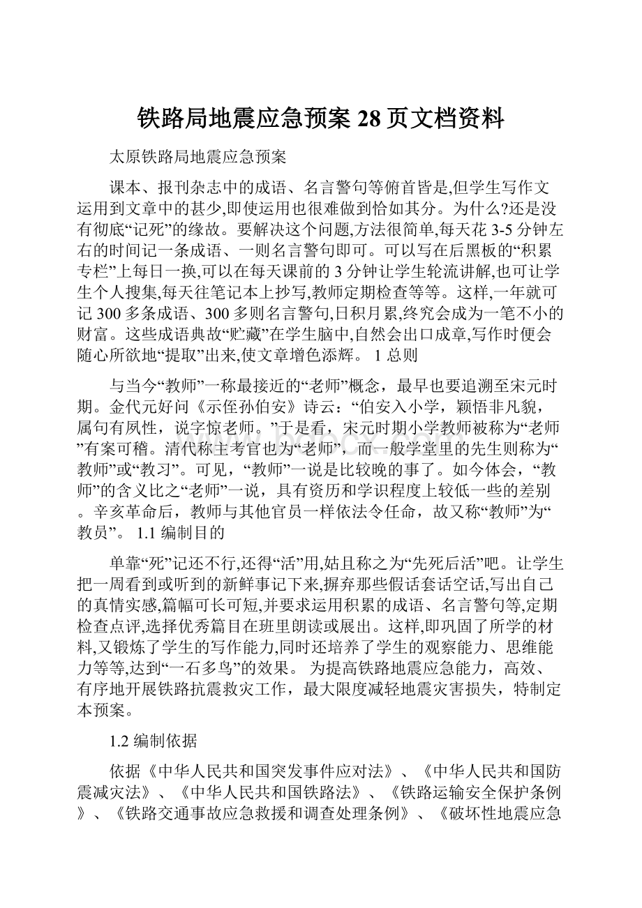 铁路局地震应急预案28页文档资料.docx