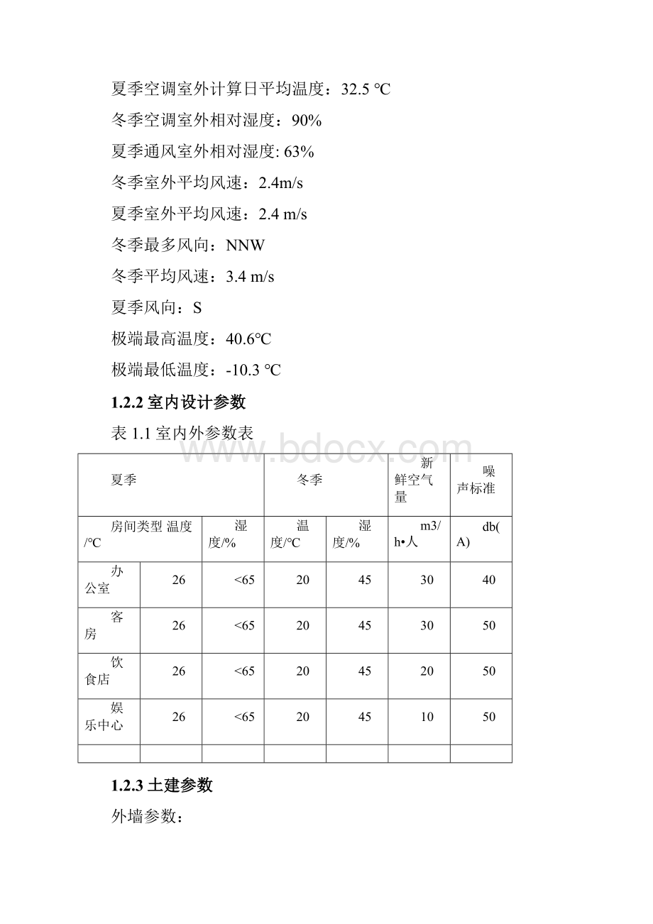 暖通空调毕业设计完整版.docx_第3页