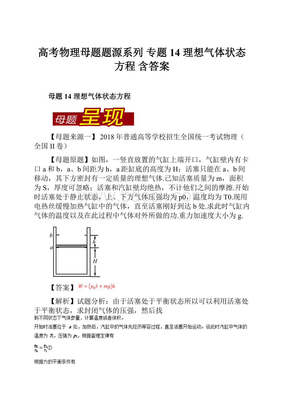 高考物理母题题源系列 专题14 理想气体状态方程含答案.docx_第1页