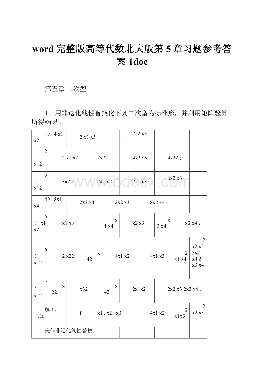 word完整版高等代数北大版第5章习题参考答案1doc.docx_第1页