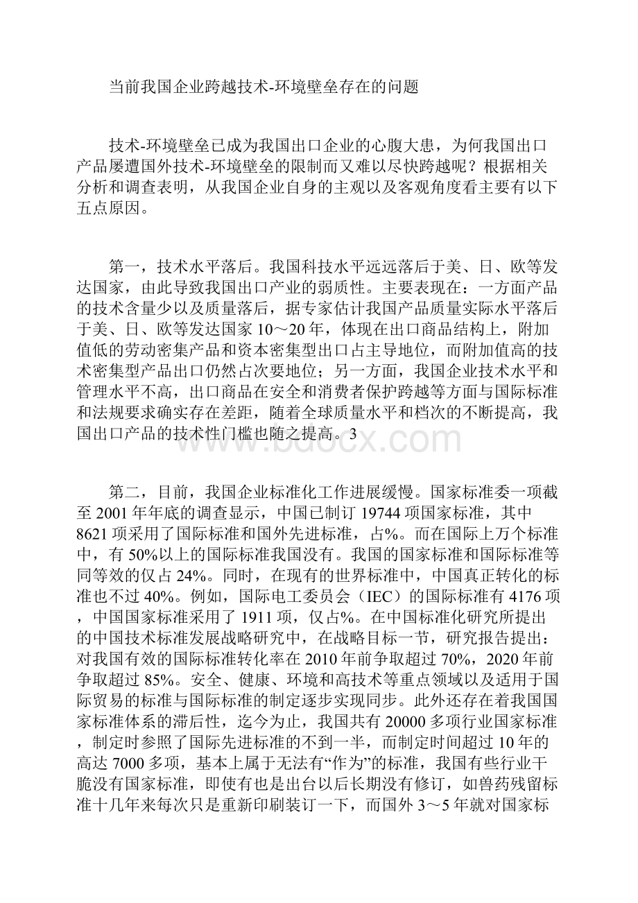 中国企业跨越技术环境壁垒的战略选择.docx_第3页