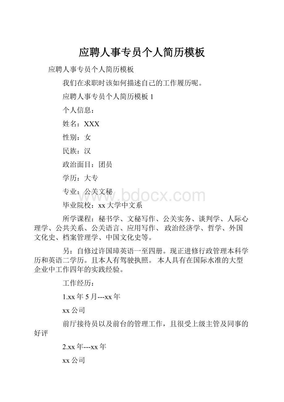 应聘人事专员个人简历模板.docx_第1页