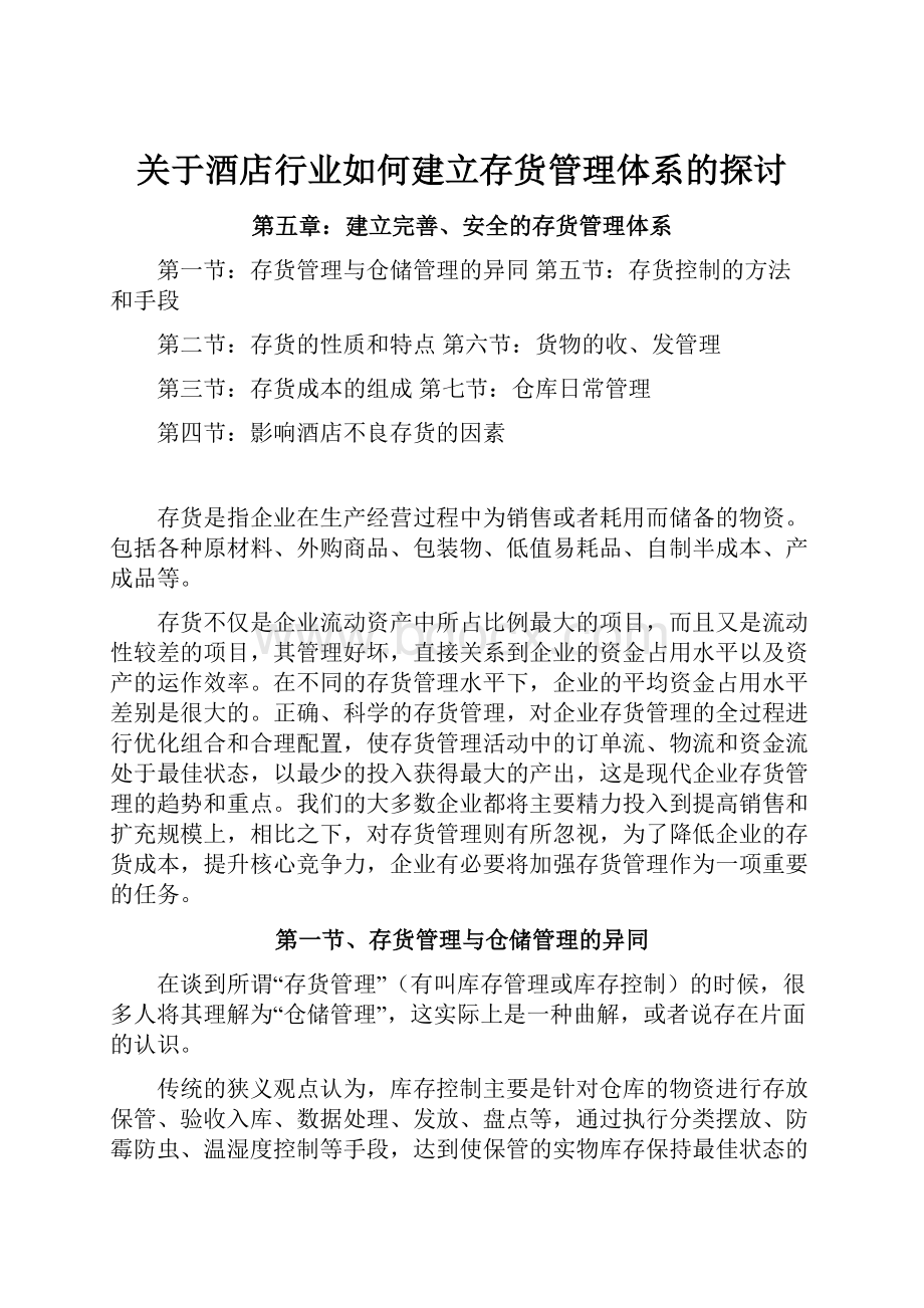 关于酒店行业如何建立存货管理体系的探讨.docx