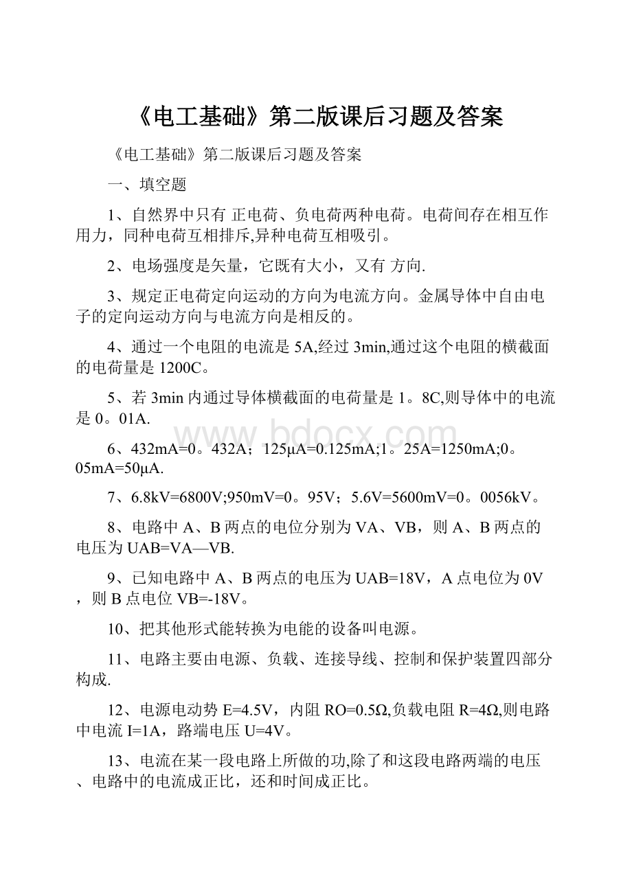 《电工基础》第二版课后习题及答案.docx_第1页