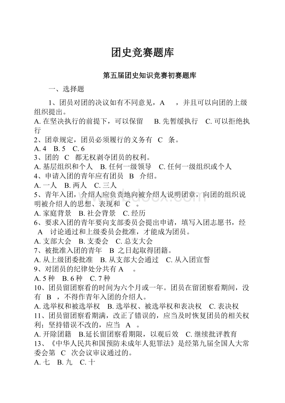 团史竞赛题库.docx_第1页